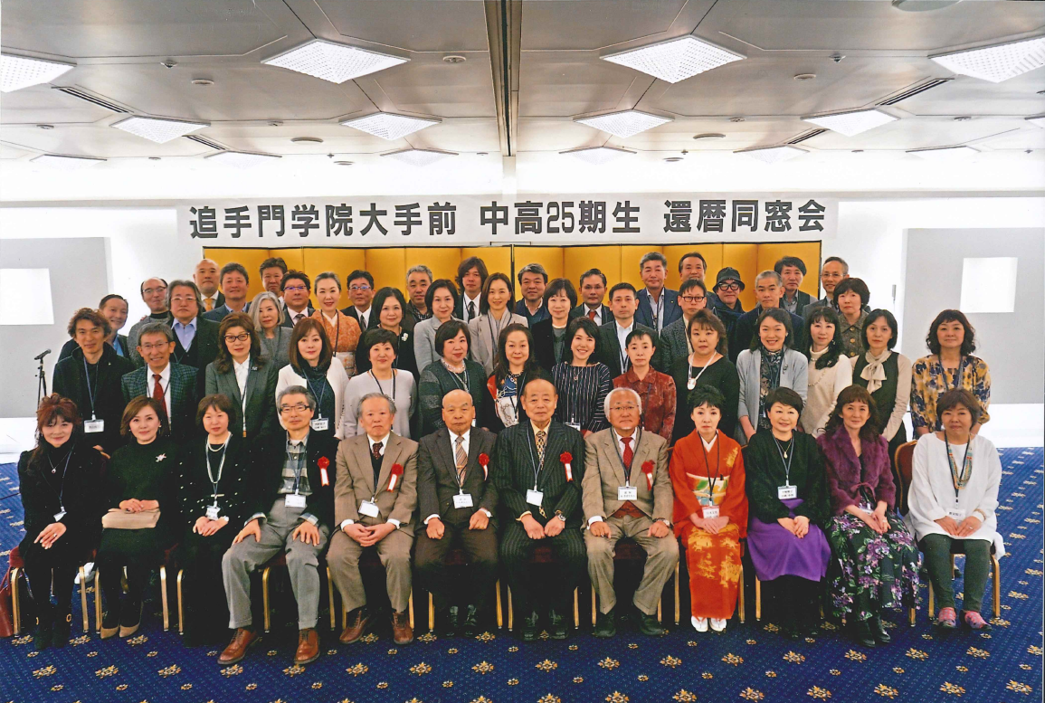 大手前中高 25期還暦同窓会を開催しました 追手門学院校友会 山桜会オフィシャルウェブサイト