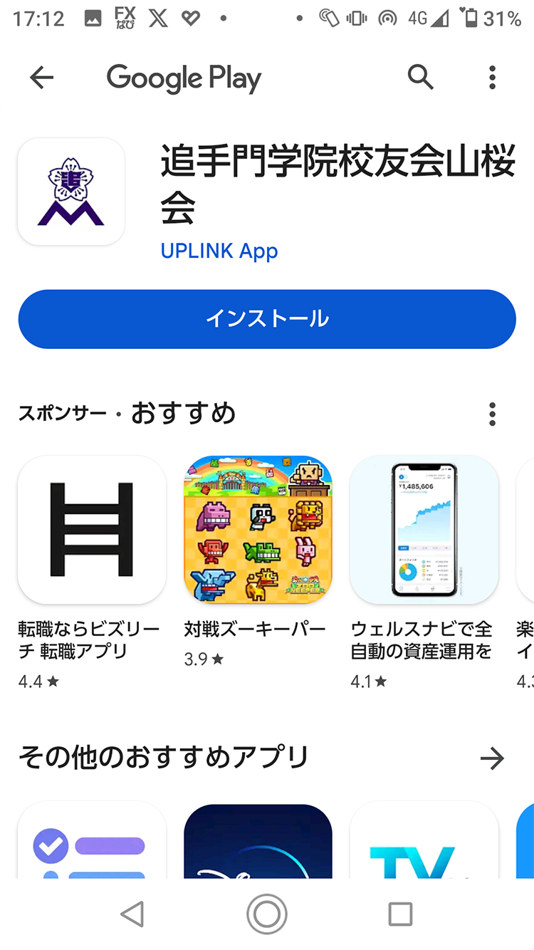 山桜会アプリ インストール方法 androidの場合 2