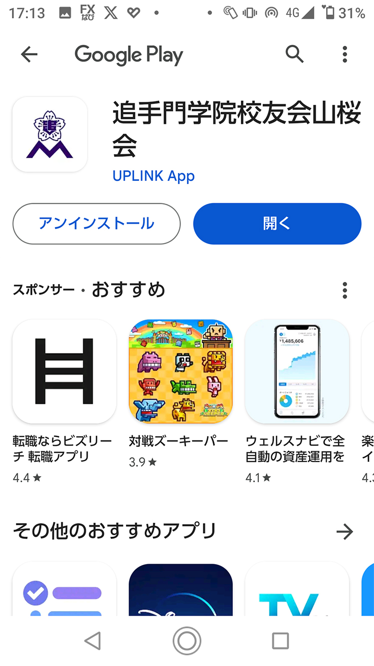 山桜会アプリ インストール方法 androidの場合 4
